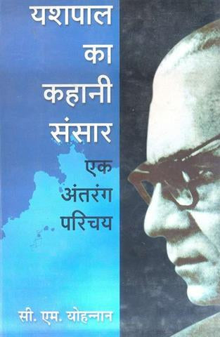Yashpal Ka Kahani Sansar : Ek Antrang Parichya