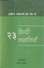 23 Hindi Kahaniyan thumbnail 1