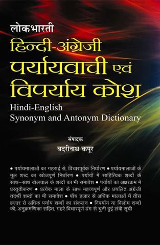 Lokbharti Hindi Angreji Paryayvachi Evam Viparyay Kosh