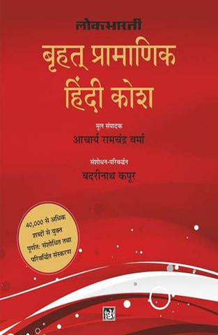 Lokbharti Brihat Pramanik Hindi Kosh