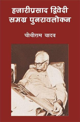 Hazariprasad Dwivedi : Samgra Punravlokan