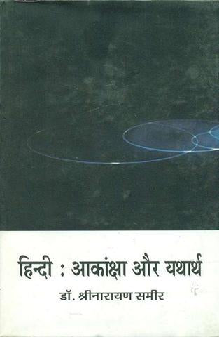 Hindi : Aakansha aur Yatharth