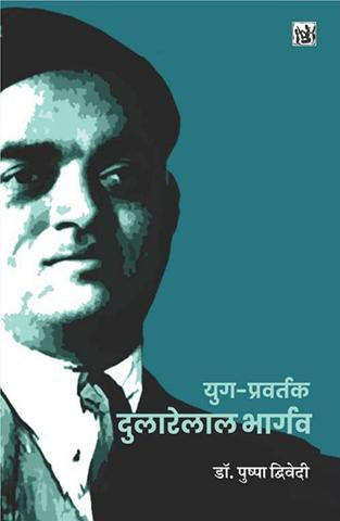 Yug-Pravartak Dularelal Bhargava