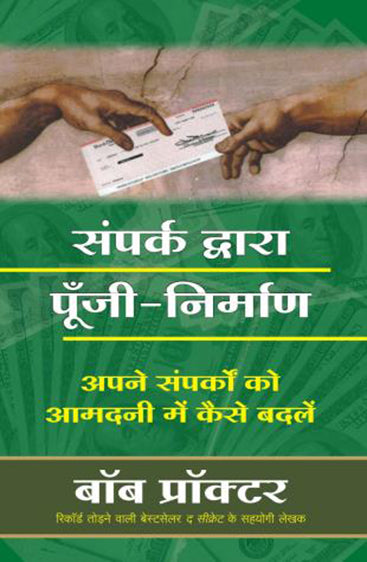 SAMPARK DWARA POONJI NIRMAN