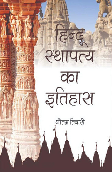 Hindu Sthapatya ka Itihas (Hindi)
