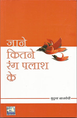 JANE KITNE RANG PALASH KE