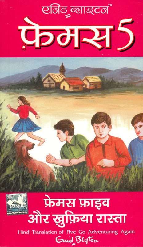 FAMOUS FIVE AUR KHUFIA RASTA