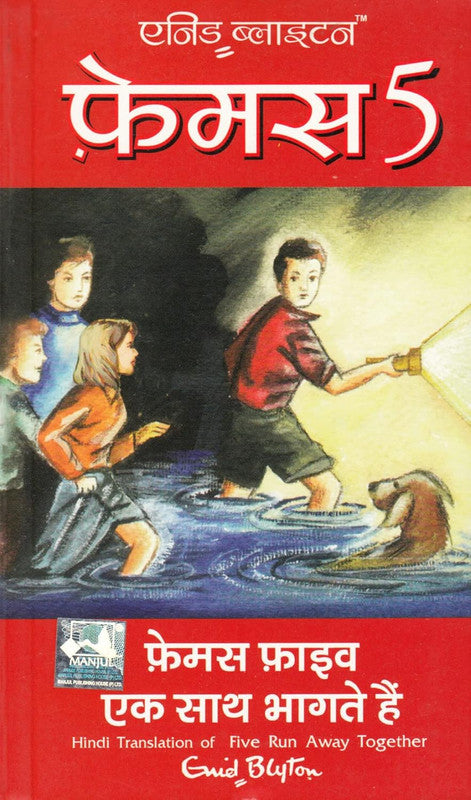 FAMOUS FIVE EK SAATH BHAGTE HAIN