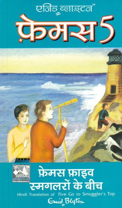 FAMOUS FIVE SMUGGLERON KE BEECH