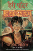 HARRY POTTER AUR AAG KA PYALA thumbnail 1