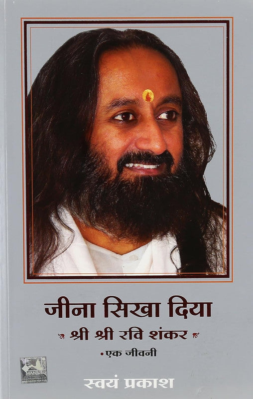 JEENA SIKHA DIYA  SHRI SHRI RAVI SHANKAR  EK JEEVANI