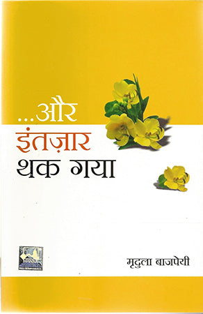 AUR INTZAAR THAK GAYA