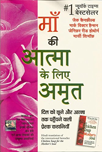 MAA KI ATMA KE LIYE AMRIT