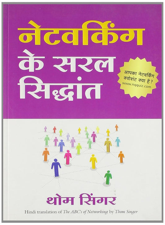 Networking Ke Saral Siddhant