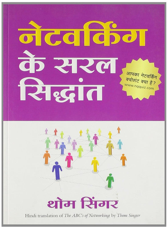 Networking Ke Saral Siddhant