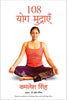 108 YOG MUDRAYEN thumbnail 1