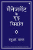 MANAGEMENT KE GOODH SIDDHANT thumbnail 1