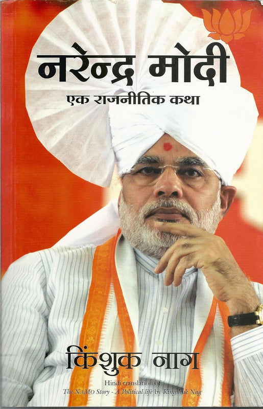 NARENDRA MODI: EK RAJNEETIK KATHA