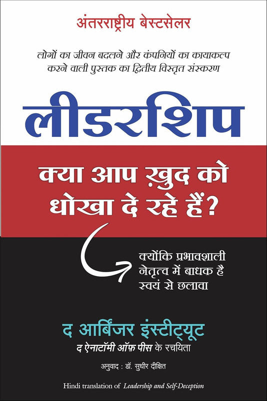 LEADERSHIP: KYA AAP KHUD KO DHOKHA TO DE RAHE HAIN?