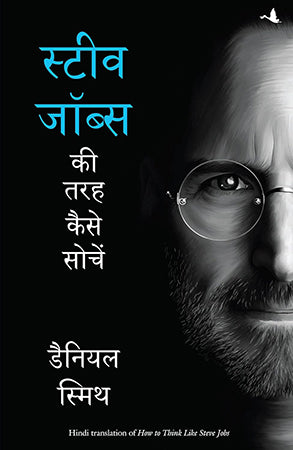 STEVE JOBS KI TARAH KAISE SOCHEIN