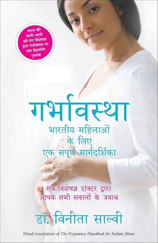 GARBHAVASTHA: BHARTIYA MAAHILAON KE LIYE SAMPOORNA MARGDARSHAN