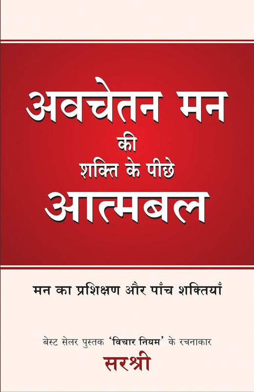 AVCHETAN MAN KI SHAKTI KE PEECHE ATMABAL