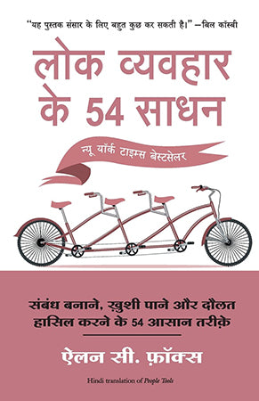 LOK VYVAHAR KE 54 SADHAN