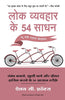 LOK VYVAHAR KE 54 SADHAN thumbnail 1