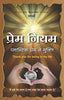 PREM NIYAM thumbnail 1