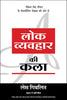 LOK VYAVAHAR KI KALA thumbnail 1