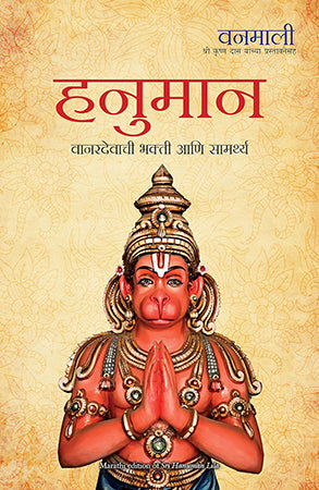 SRI HANUMAN LILA