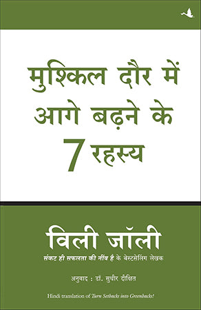 MUSHKIL DAUR MEIN AAGE BADHANE KE 7 RAHASYA