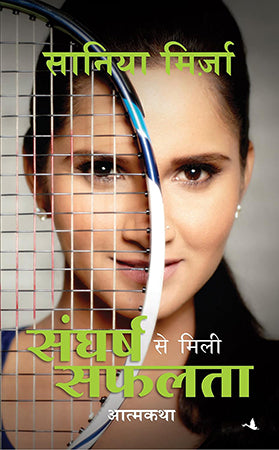 SANGHARSH SE MILI SAFALTA: SANIA MIRZA