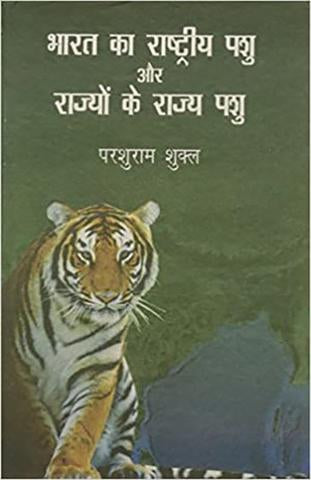 Bharat Ka Rashtriya Pashu Aur Rajyon Ke Rajya Pashu