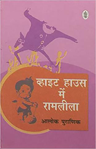 White House Mein Ramleela