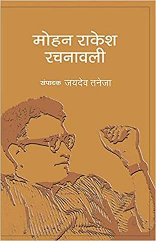 Mohan Rakesh Rachanawali : Vols. 1-13