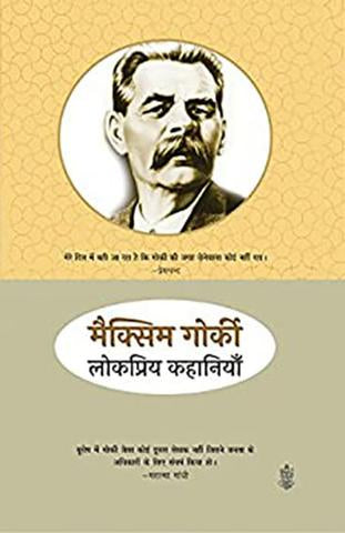 Maxim Gorki Ki Lokpriya Kahaniyan