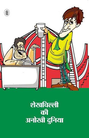 Shekhchilli Ki Anokhi Duniya