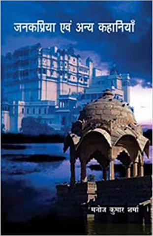 Janakpriya Evam Anya Kahaniya