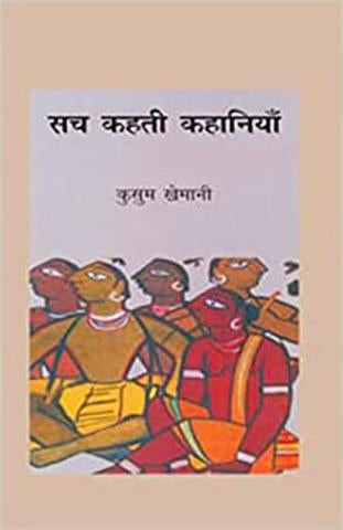 Sach Kahati Kahaniyan