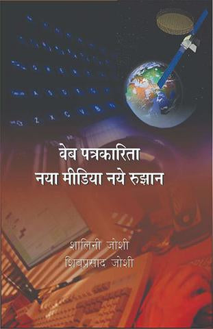 Web Patrikarita : Naya Media Aur Rujhan