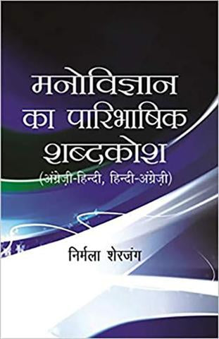 Manovigyan Ka Paribhashik Shabdkosh