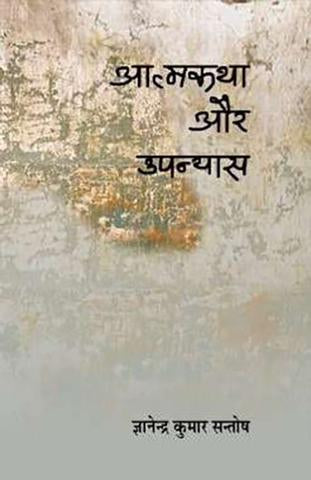 Aatmakatha Aur Upanyas