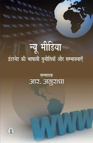 New Media : Internet ki bhashai chunotiyan aur sambhavanayen
