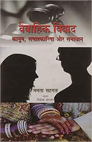 Vaivahik Vivad : Kanoon, Salahakarita aru Samadhan