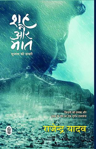 Shah Aur Maat : Sujata Ki Diary