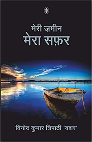 Meri Zameen Mera Safar