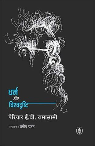 Dharm Aur Vishvadrishti