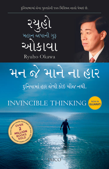 Invincible Thinking (Gujarati)