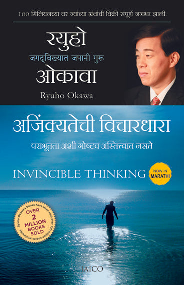 Invincible Thinking (Marathi)